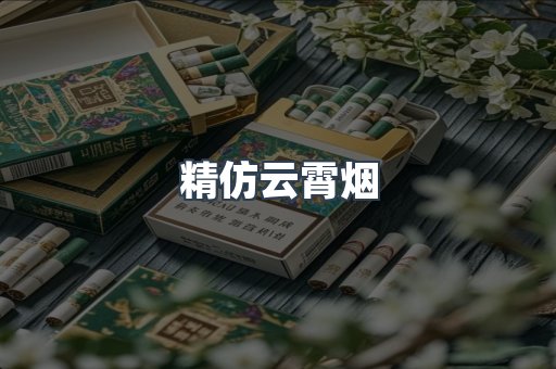 云霄香烟批发